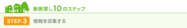 STEP.3 情報を収集する