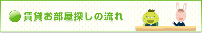 賃貸　お部屋探しの流れ