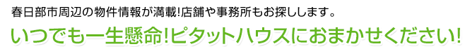 総合不動産ショップ　ピタットハウスで物件検索