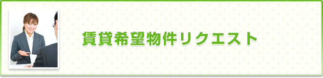 賃貸希望物件リクエスト